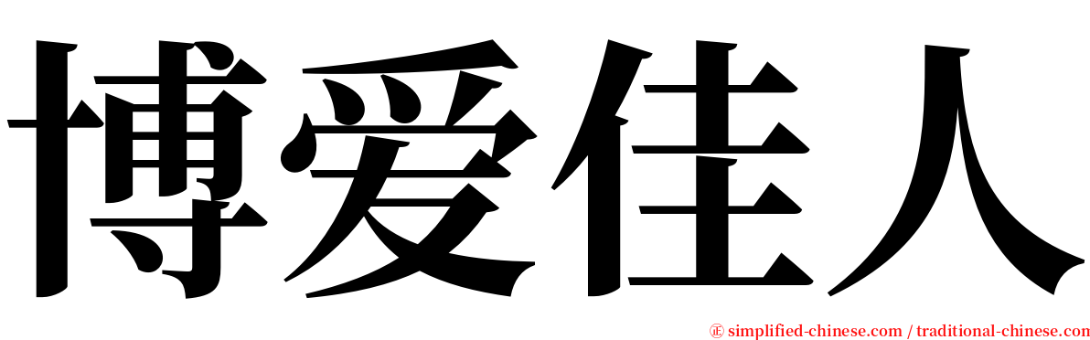 博爱佳人 serif font