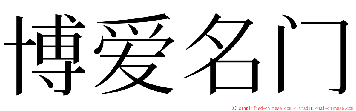 博爱名门 ming font