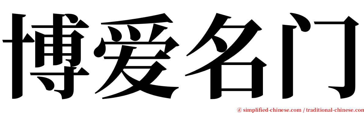 博爱名门 serif font