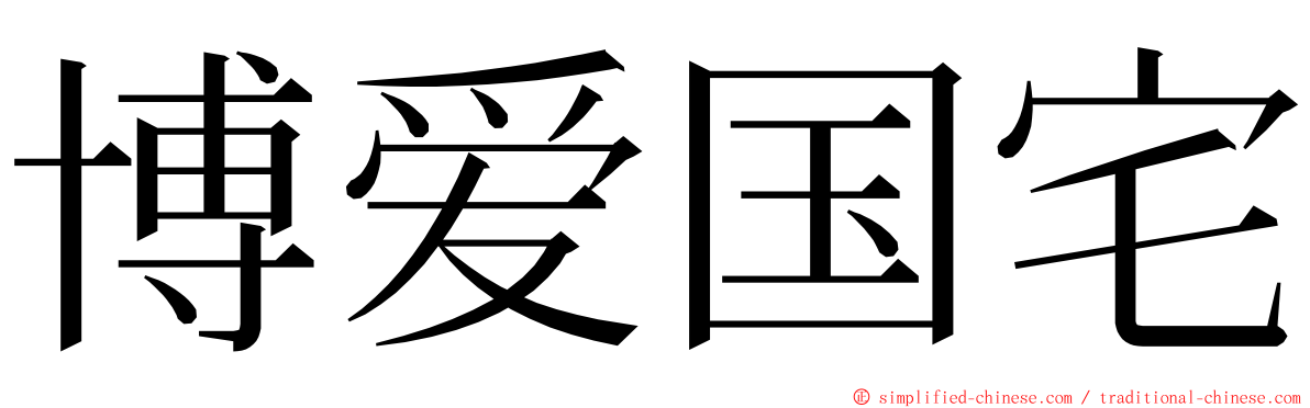 博爱国宅 ming font