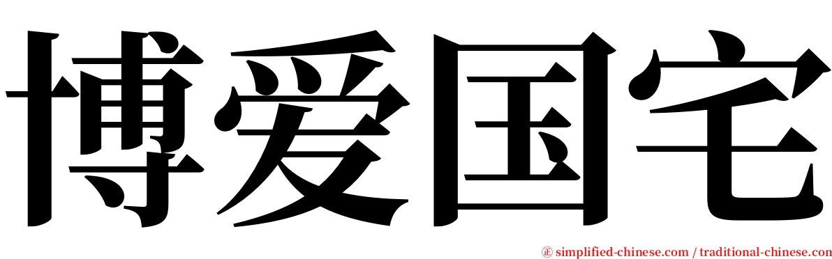 博爱国宅 serif font