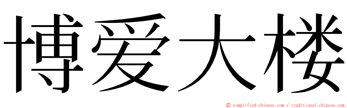 博爱大楼 ming font