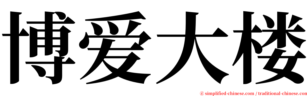 博爱大楼 serif font