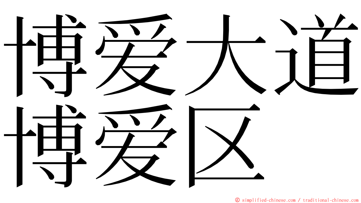 博爱大道博爱区 ming font