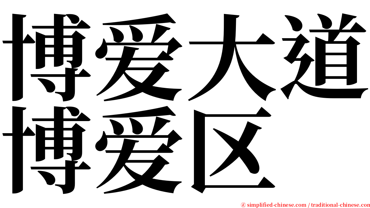 博爱大道博爱区 serif font