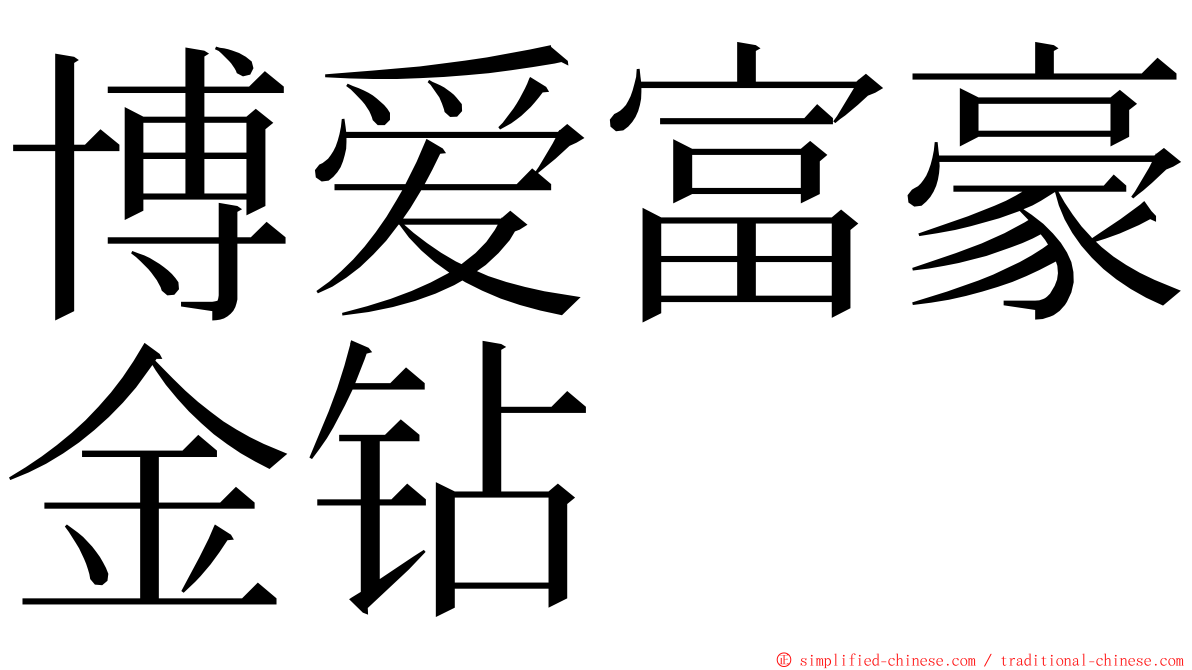 博爱富豪金钻 ming font