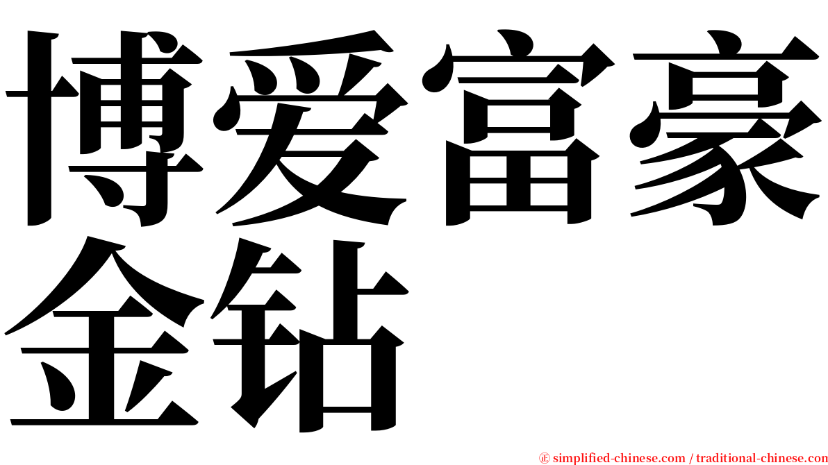 博爱富豪金钻 serif font