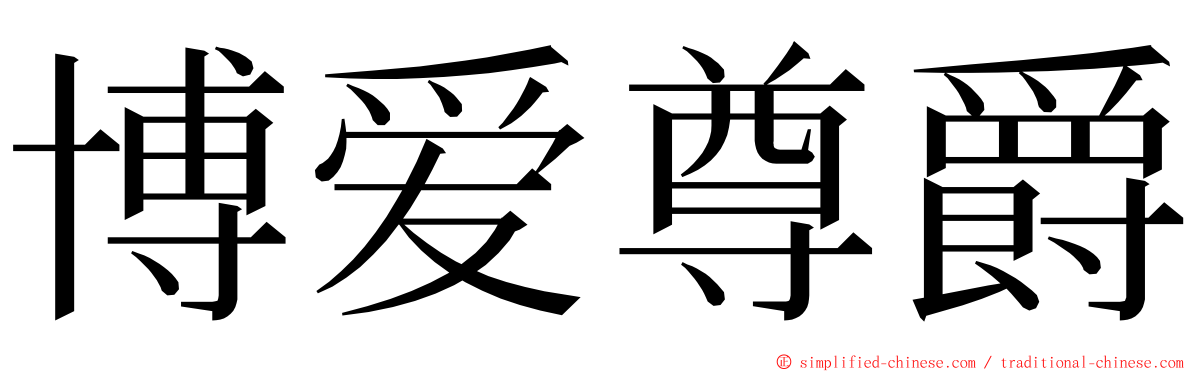 博爱尊爵 ming font