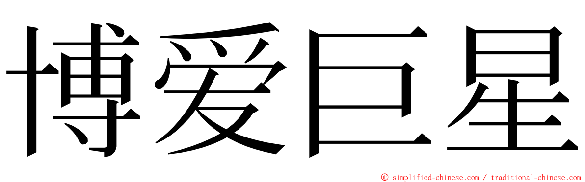 博爱巨星 ming font