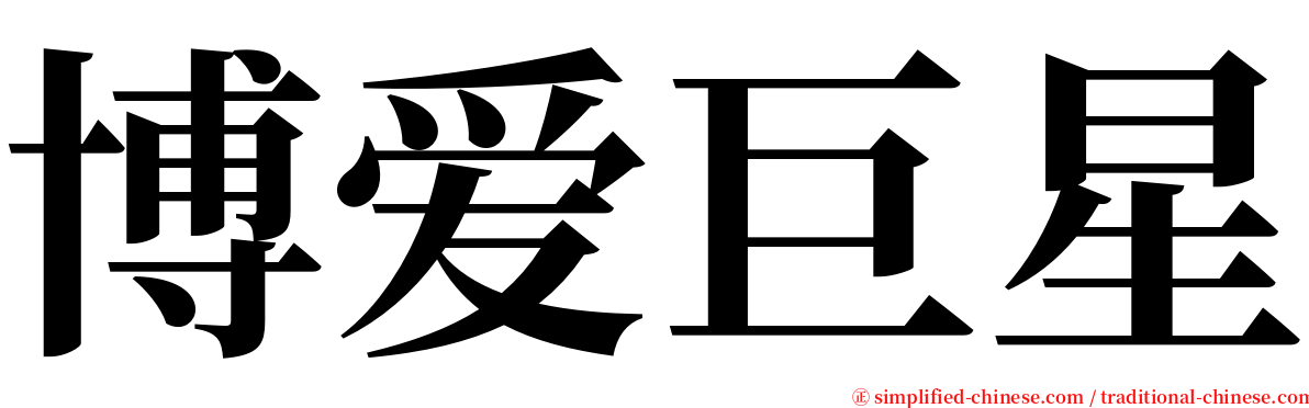 博爱巨星 serif font