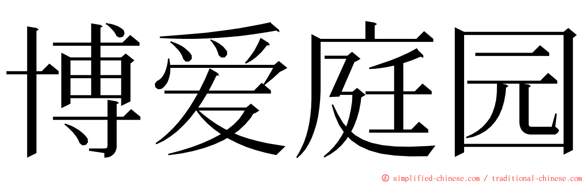 博爱庭园 ming font