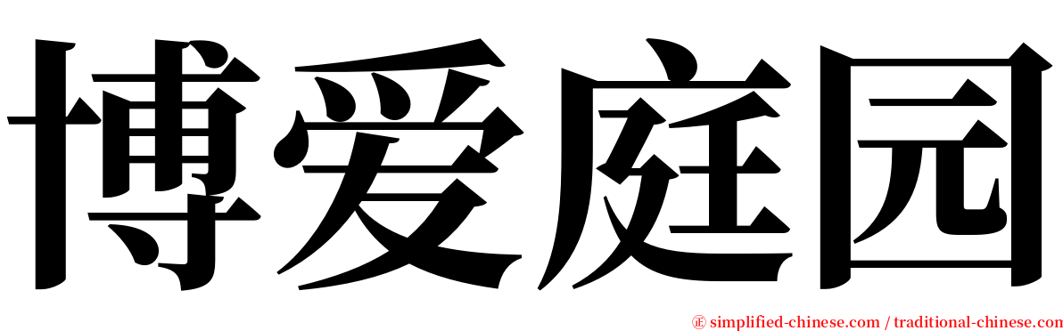 博爱庭园 serif font