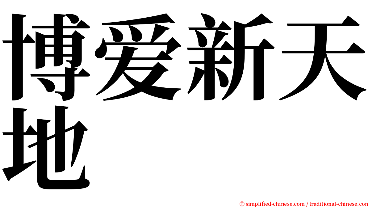 博爱新天地 serif font