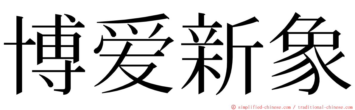 博爱新象 ming font