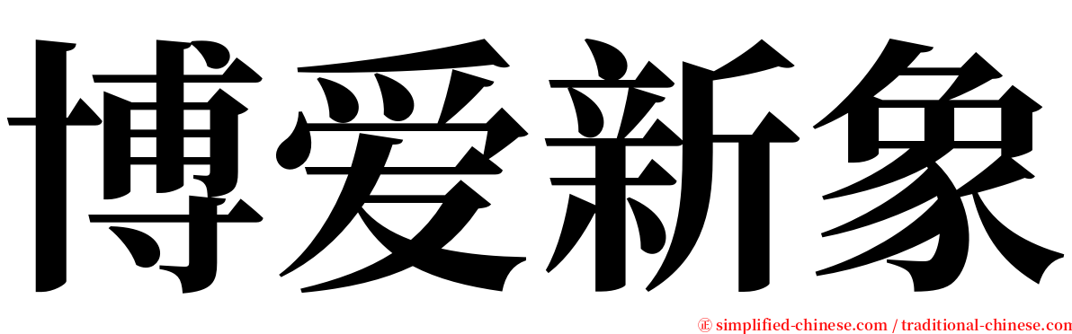 博爱新象 serif font