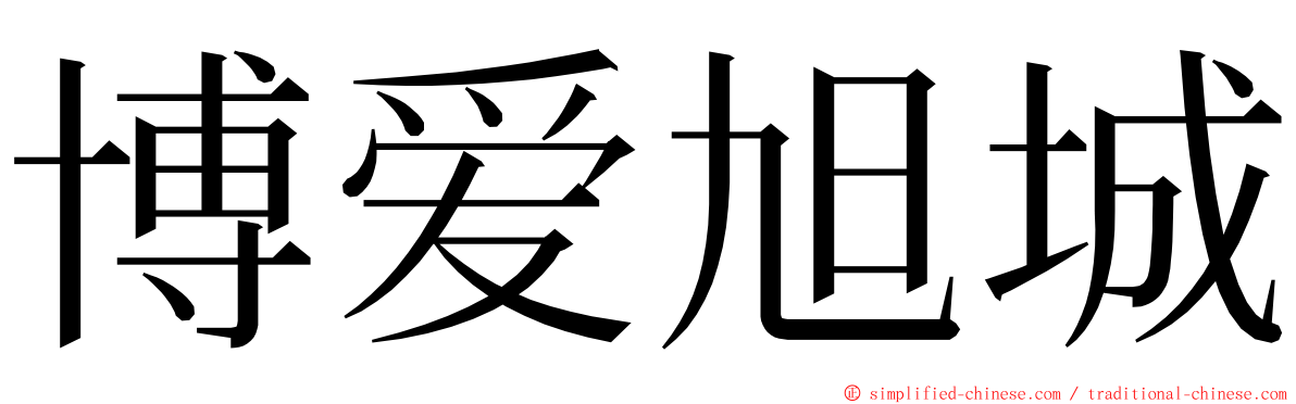 博爱旭城 ming font