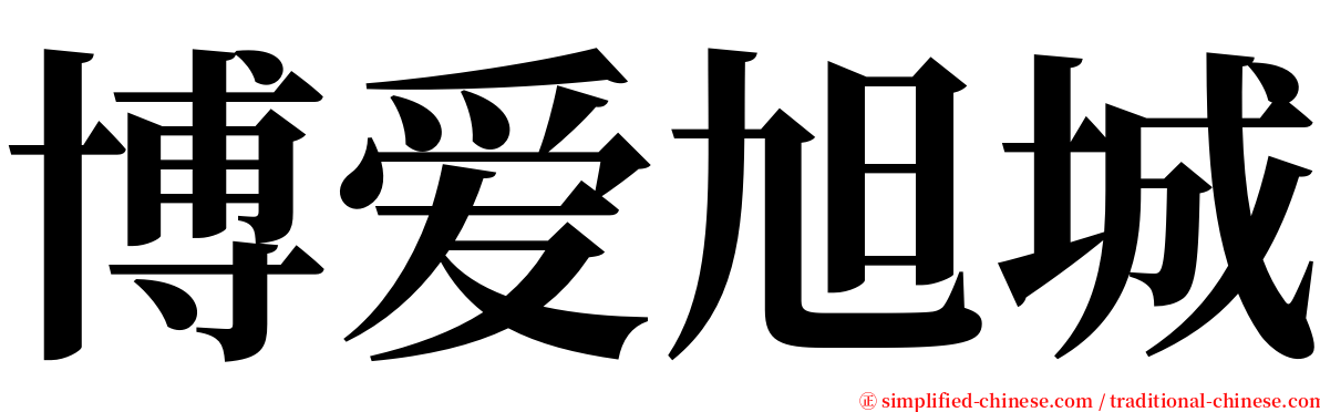 博爱旭城 serif font