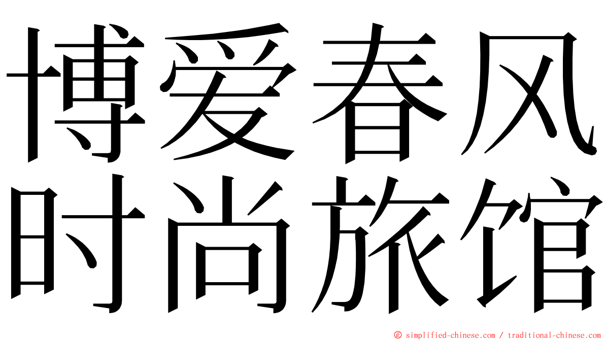 博爱春风时尚旅馆 ming font