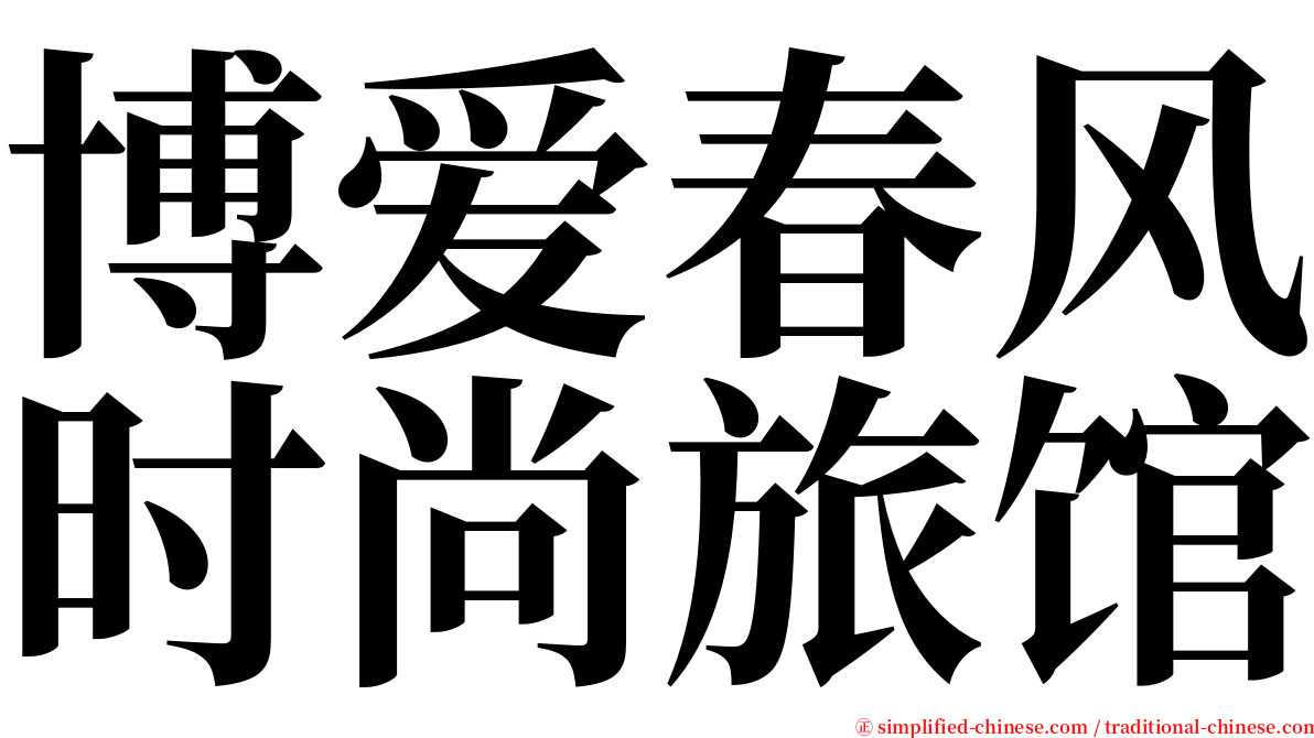 博爱春风时尚旅馆 serif font