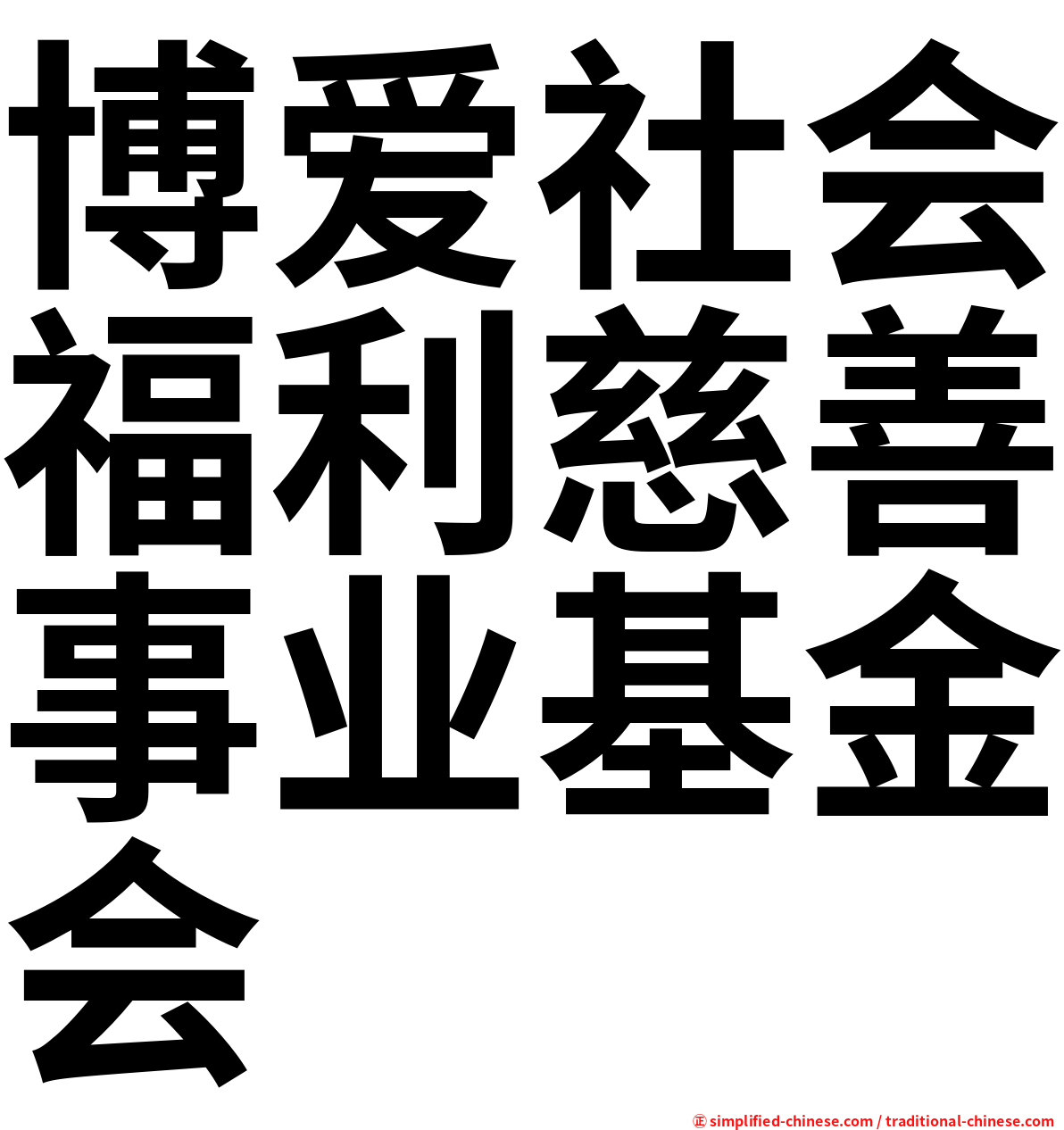 博爱社会福利慈善事业基金会