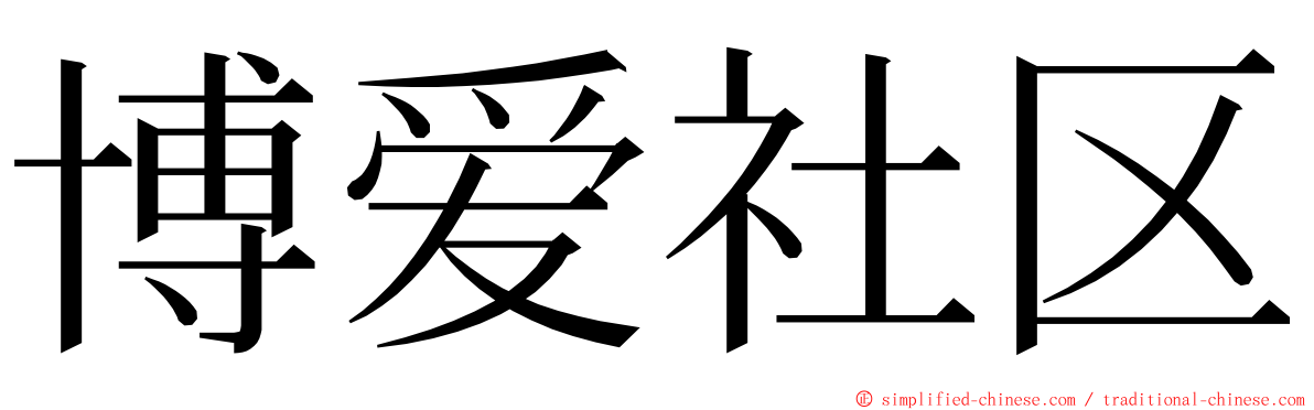 博爱社区 ming font