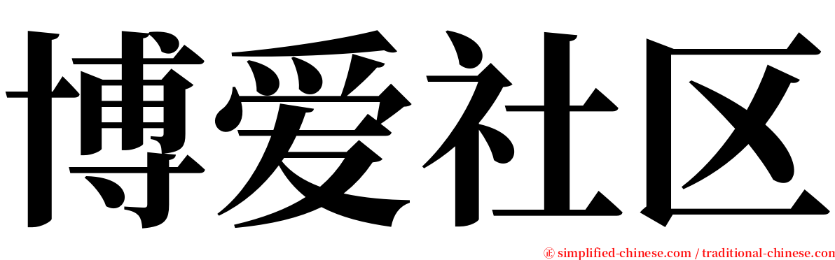 博爱社区 serif font