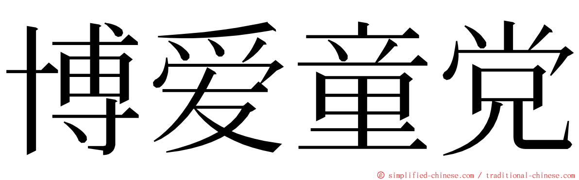 博爱童党 ming font