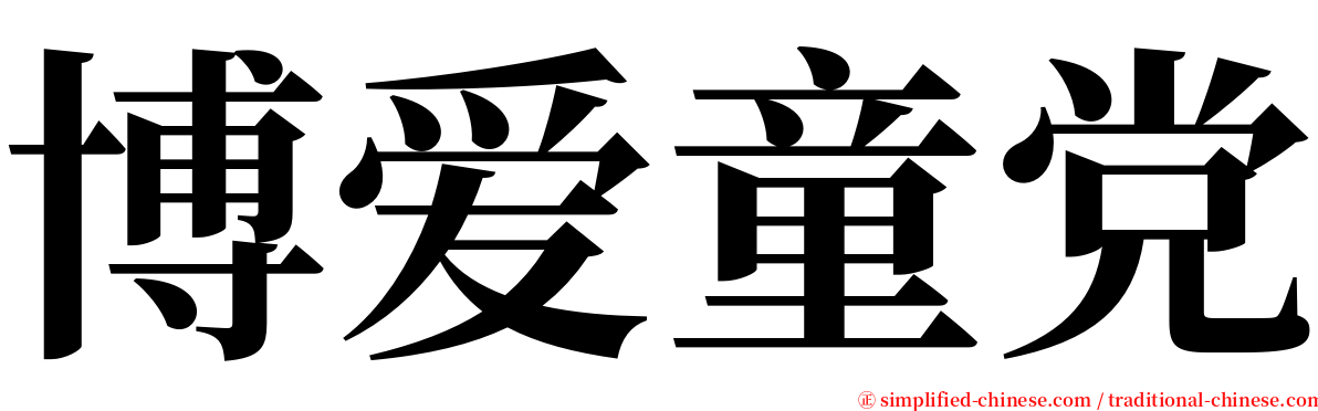 博爱童党 serif font