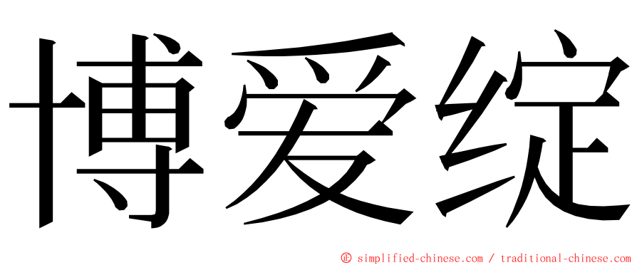 博爱绽 ming font