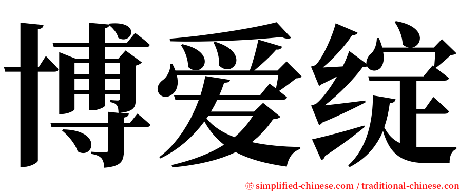 博爱绽 serif font