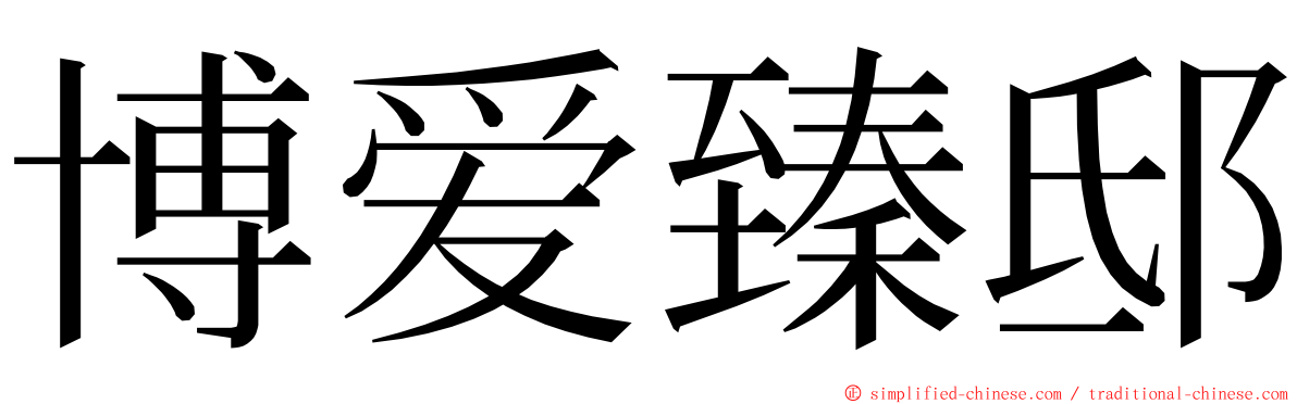 博爱臻邸 ming font