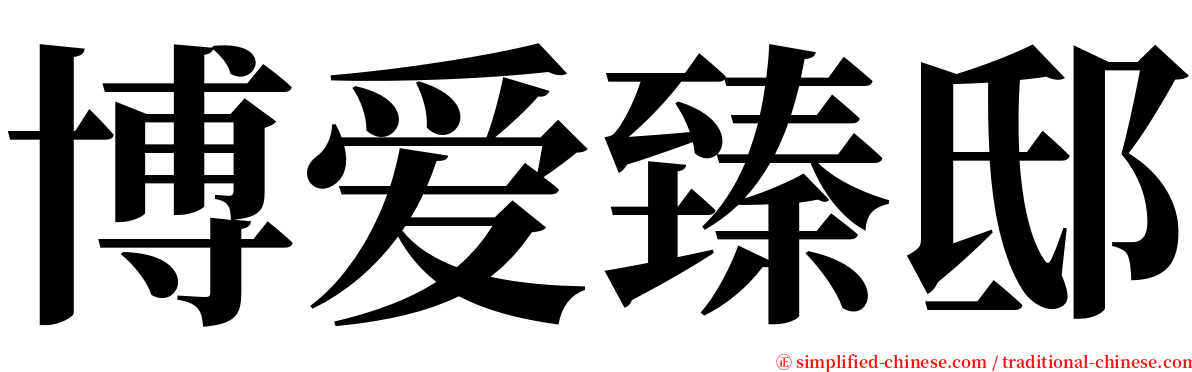 博爱臻邸 serif font