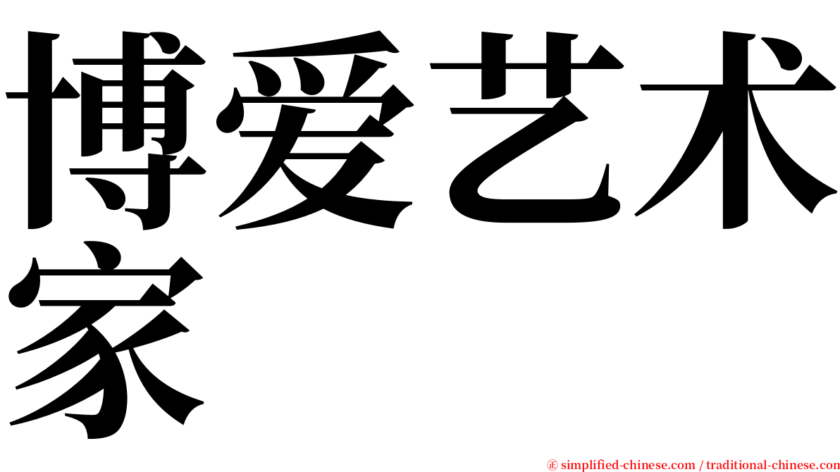 博爱艺术家 serif font