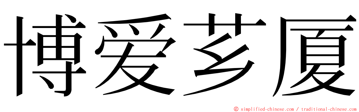 博爱芗厦 ming font