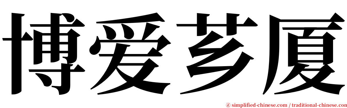 博爱芗厦 serif font