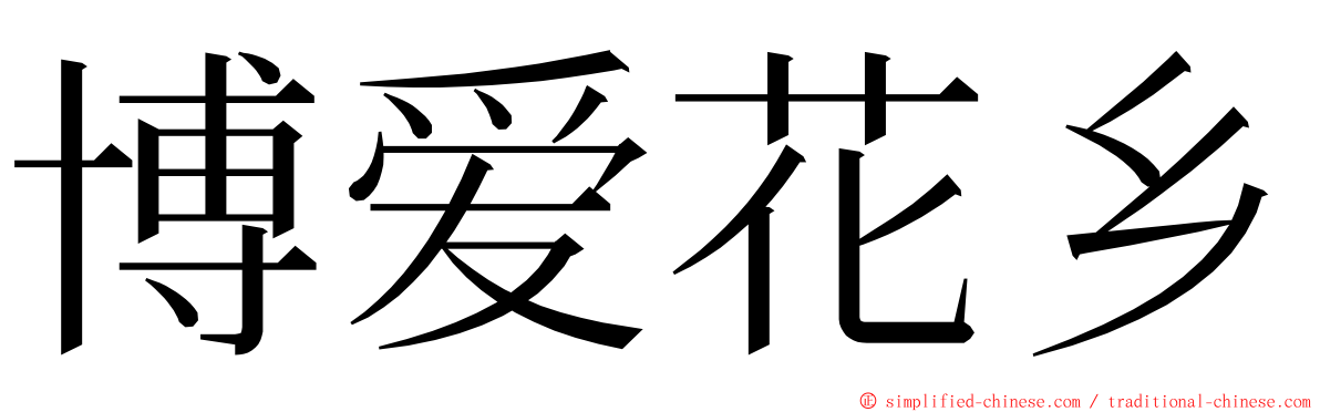 博爱花乡 ming font