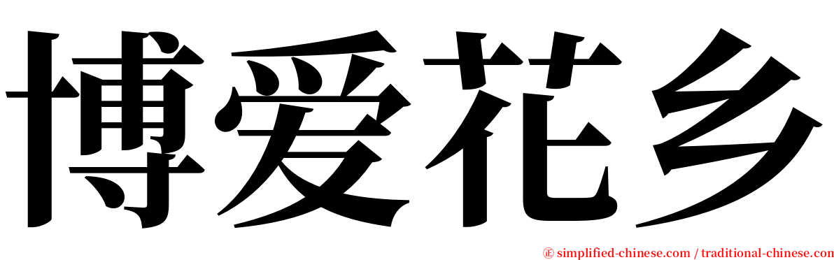 博爱花乡 serif font