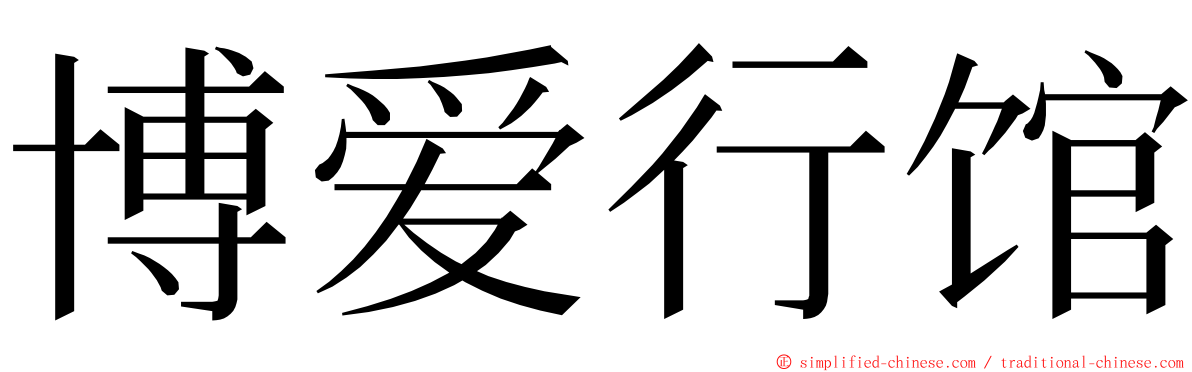 博爱行馆 ming font