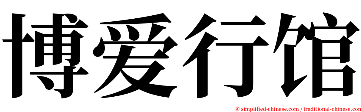 博爱行馆 serif font