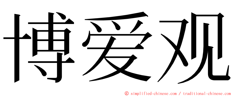 博爱观 ming font