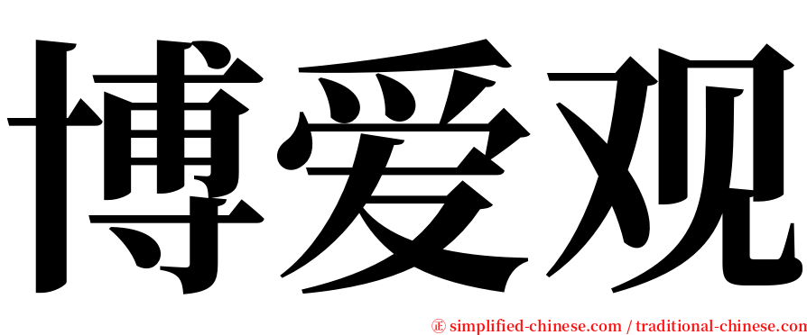 博爱观 serif font