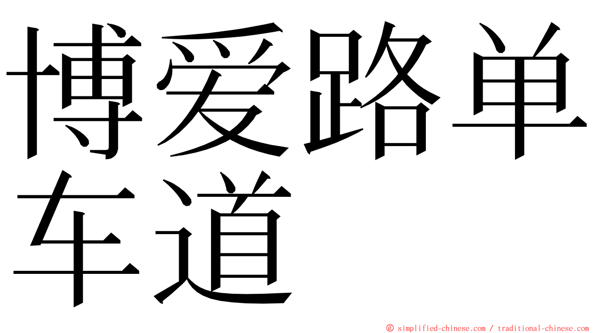 博爱路单车道 ming font