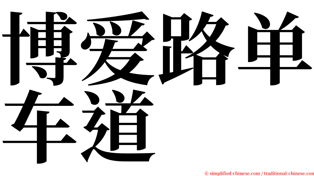 博爱路单车道 serif font