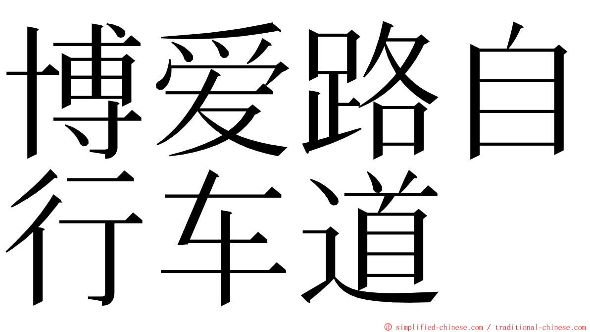 博爱路自行车道 ming font