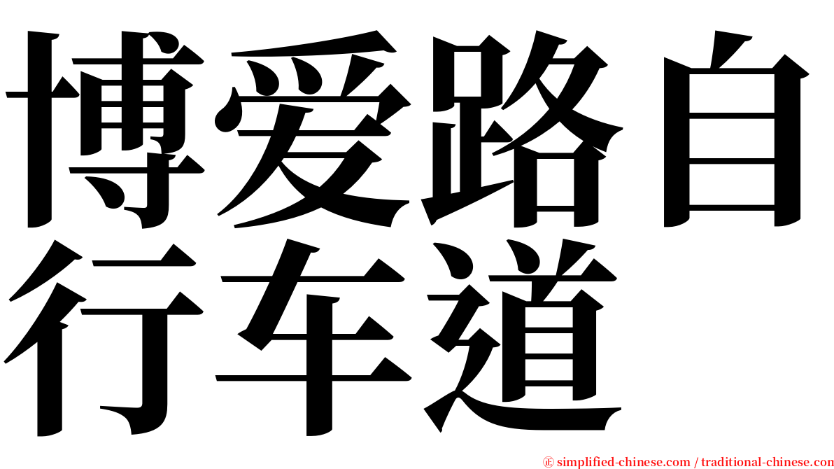 博爱路自行车道 serif font