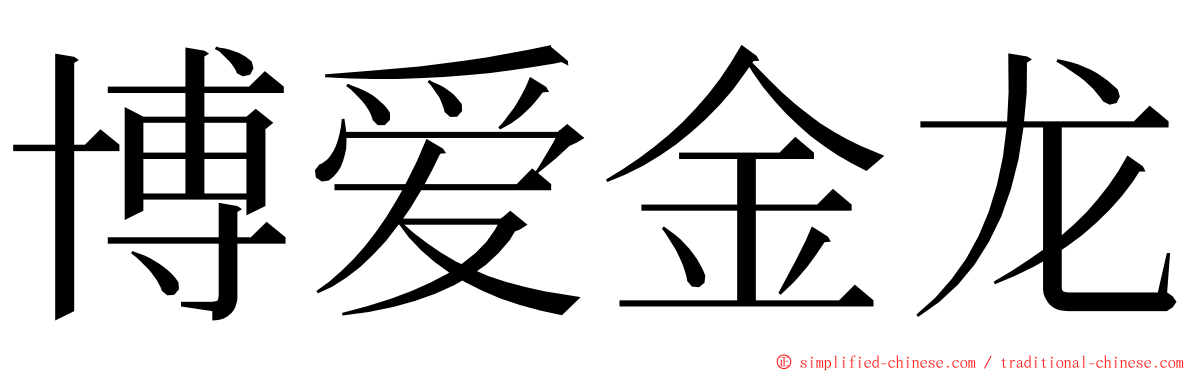 博爱金龙 ming font