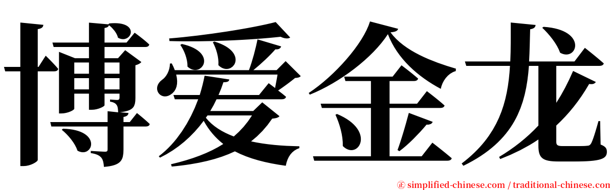 博爱金龙 serif font