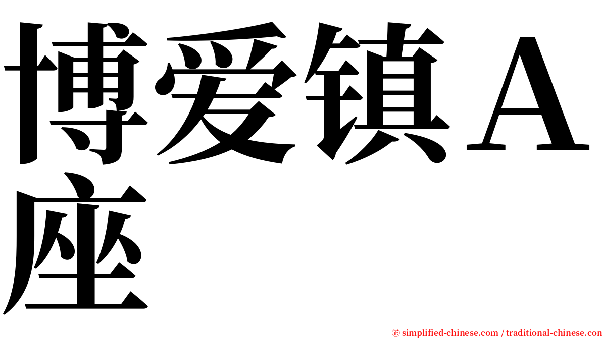 博爱镇Ａ座 serif font