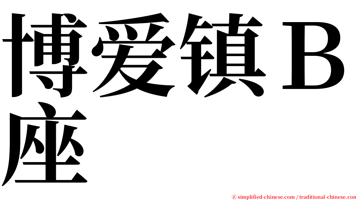 博爱镇Ｂ座 serif font