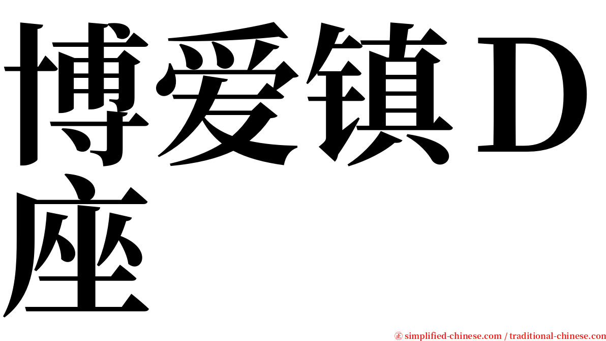 博爱镇Ｄ座 serif font